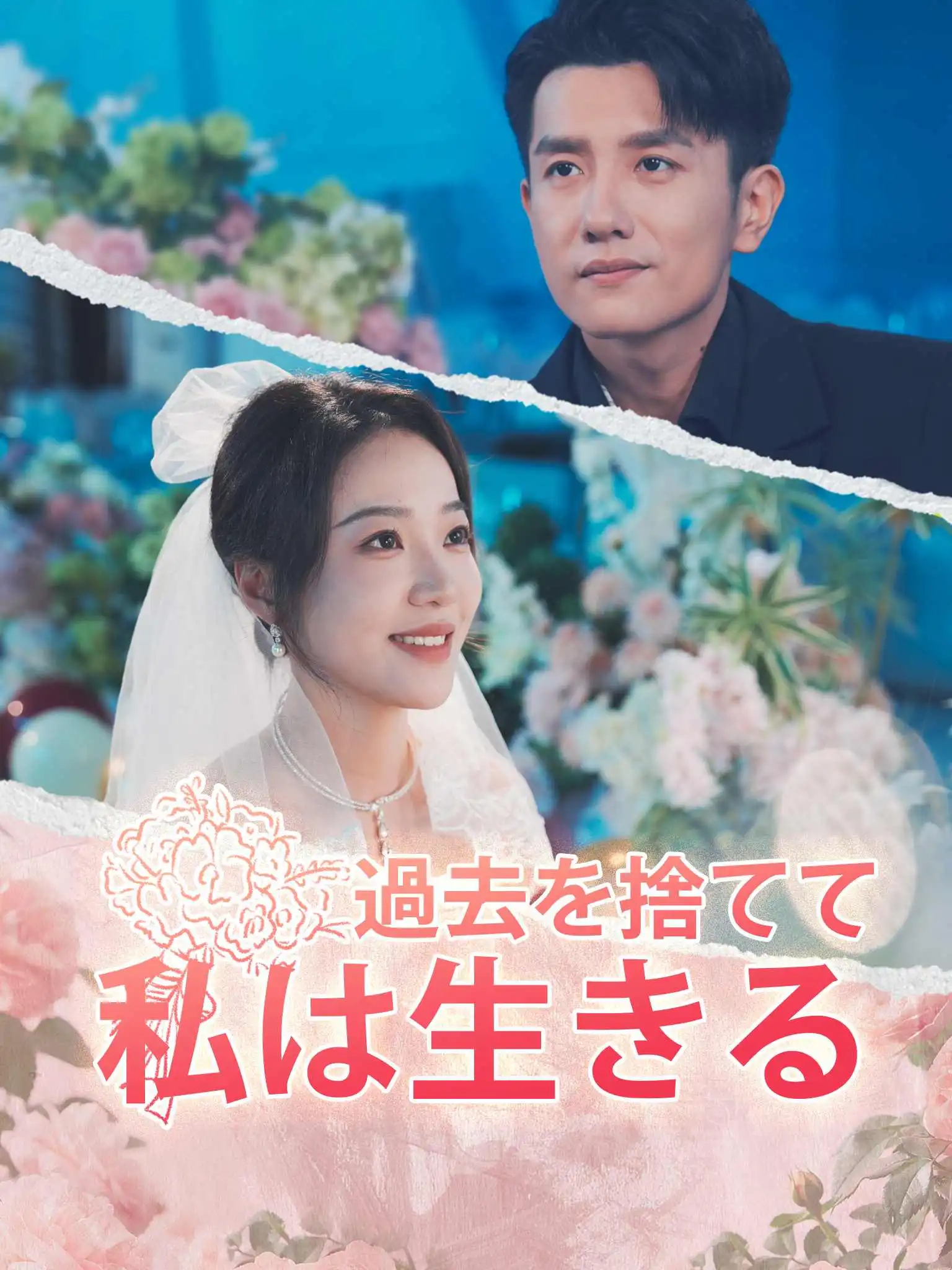 AI日配 替身不干了 short drama poster