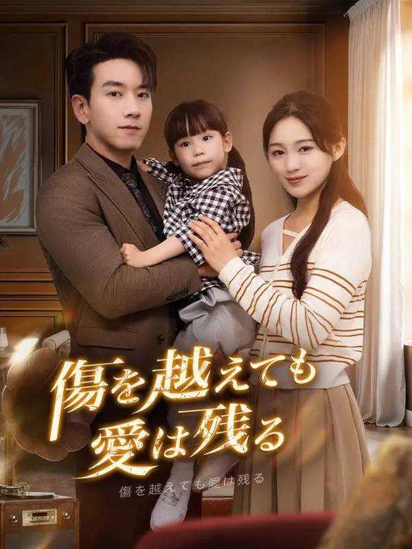 傷を越えても愛は残る short drama poster