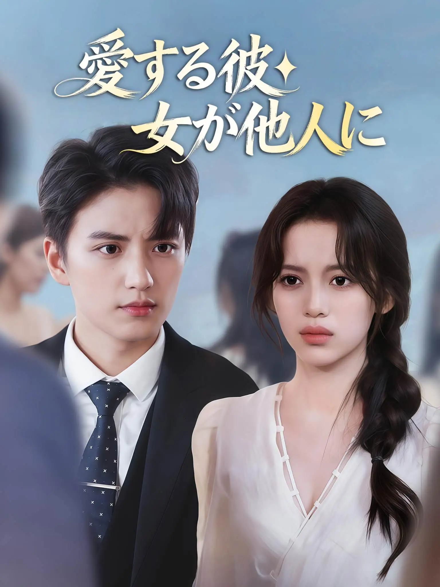 故人不相识 short drama poster