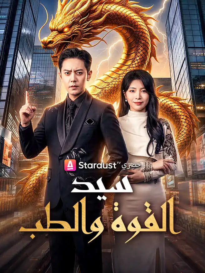 سيد القوة والطب short drama poster