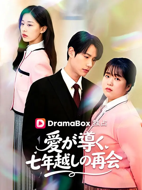 愛が導く、七年越しの再会（吹き替え） short drama poster