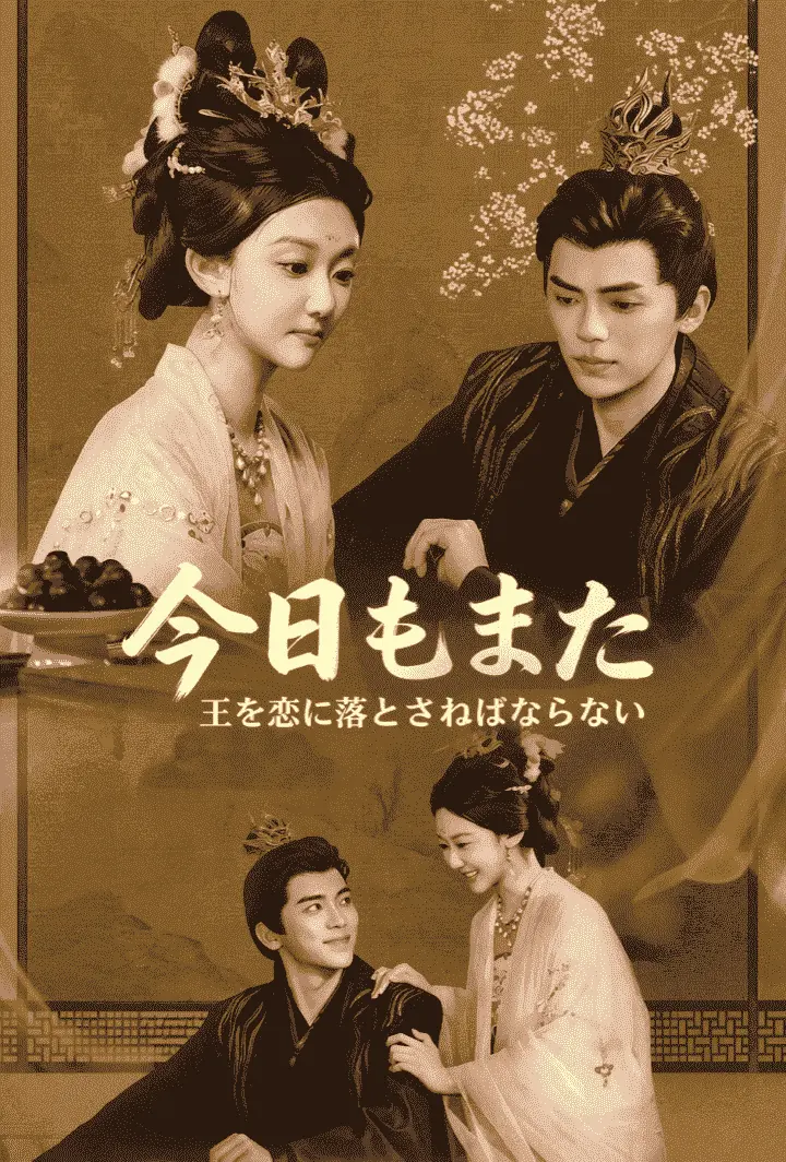 今日もまた、王を恋に落とさねばならない short drama poster