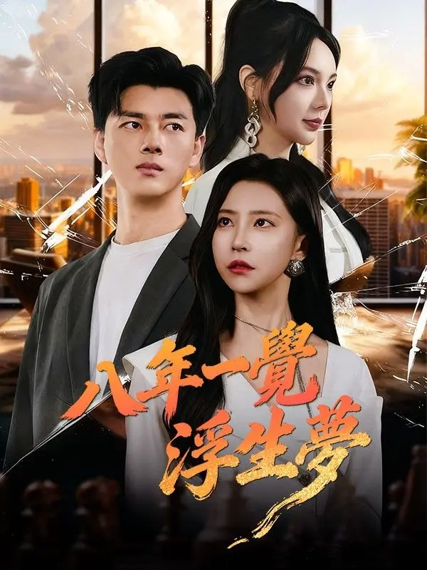 八年一覺浮生夢 short drama poster