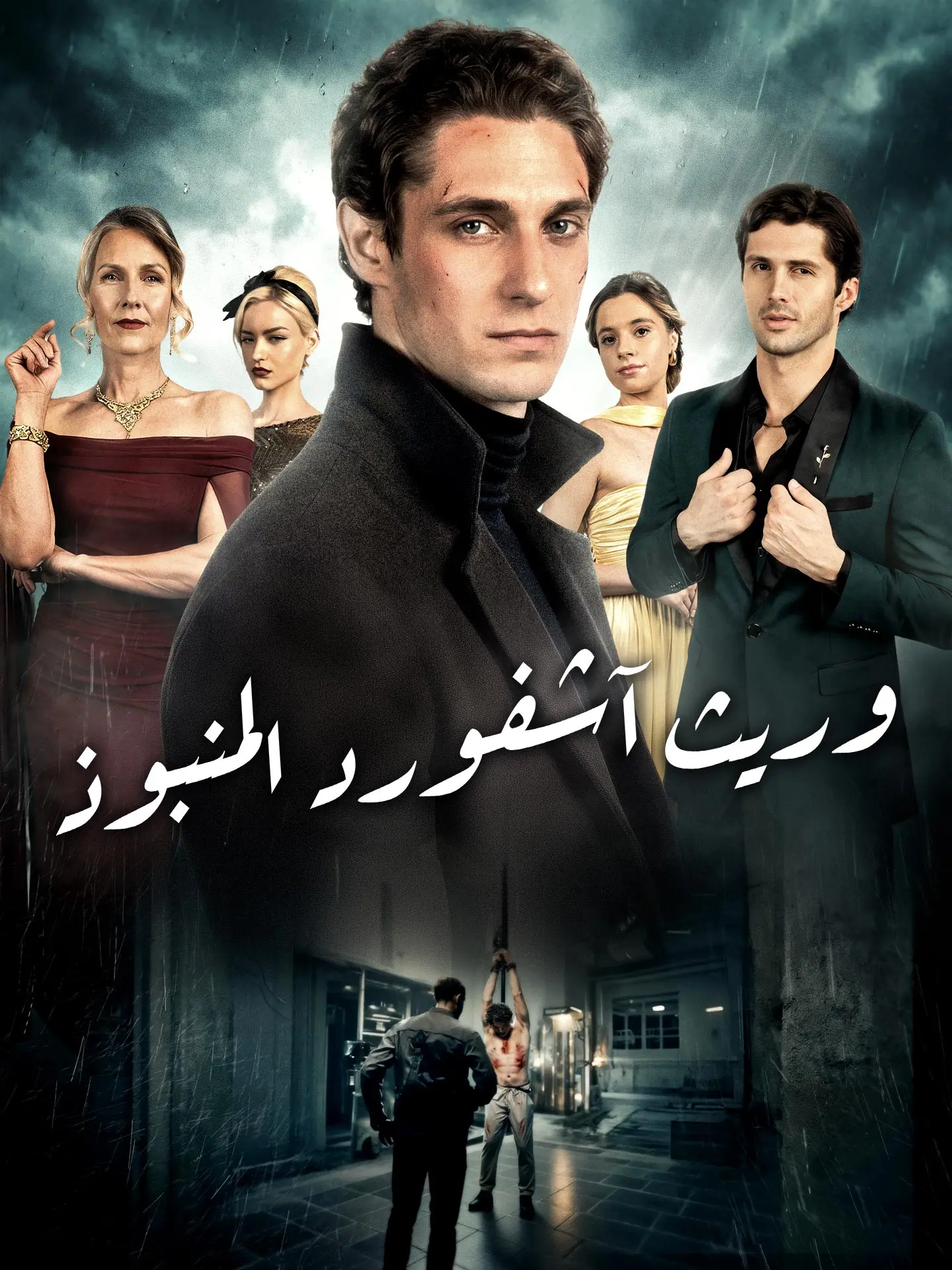 المدبلج-وريث آشـفورد المنبوذ short drama poster