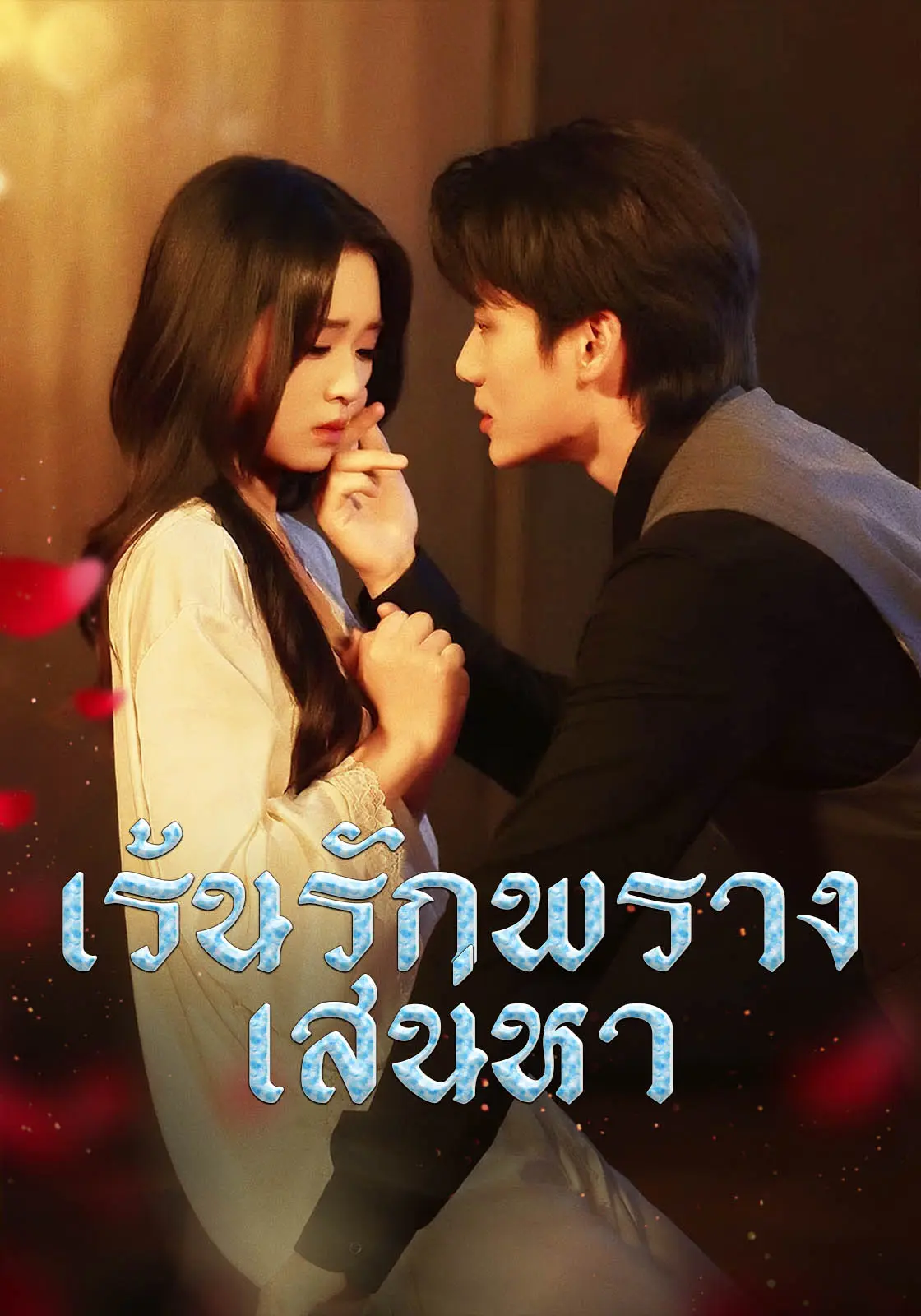 เร้นรักพรางเสน่หา short drama poster