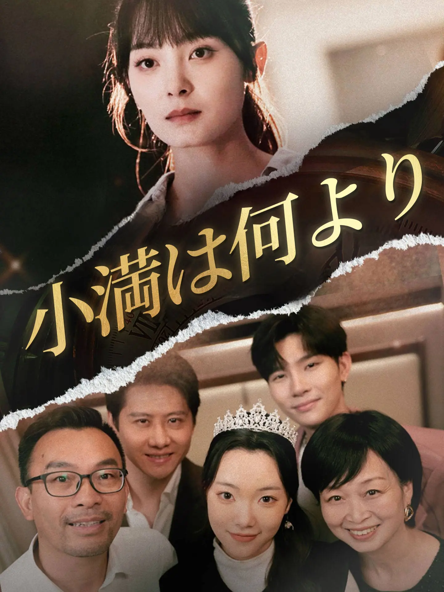 小満は何より short drama poster