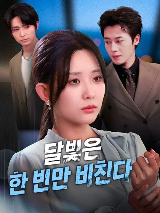 달빛은 한 번만 비친다 short drama poster