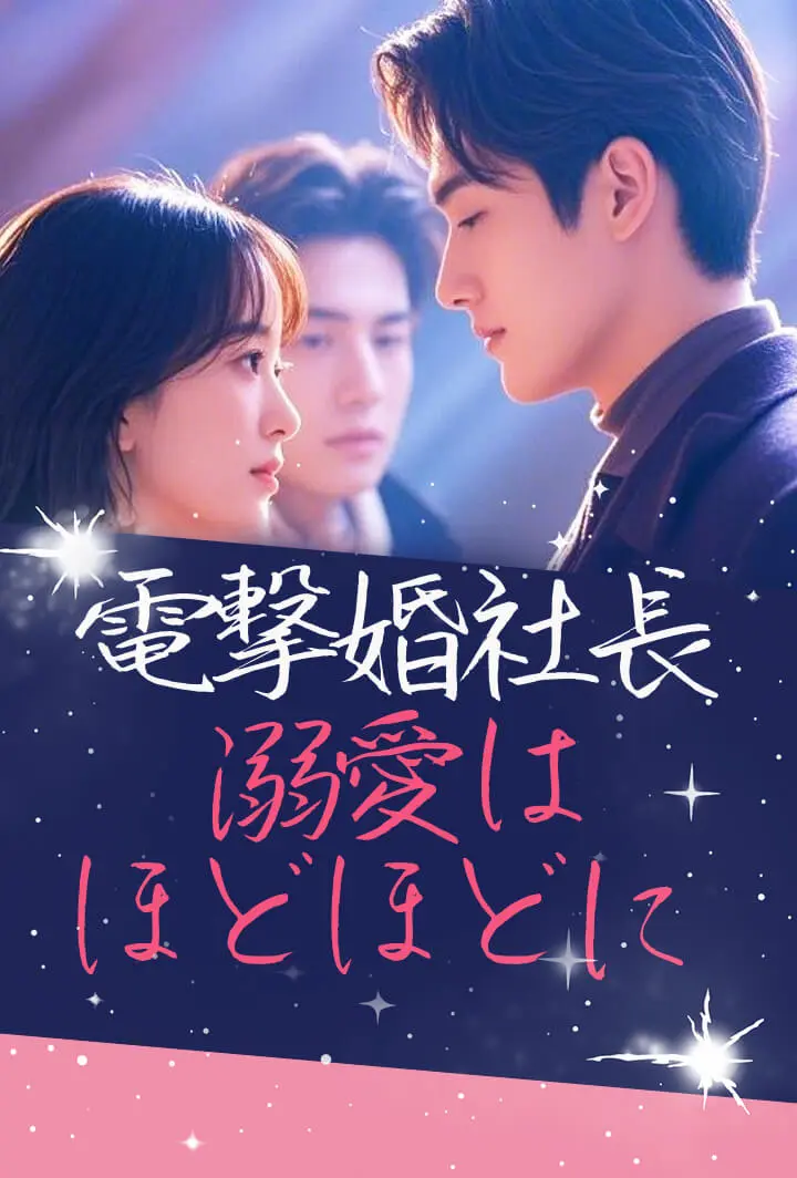 電撃婚社長溺愛はほどほどに short drama poster