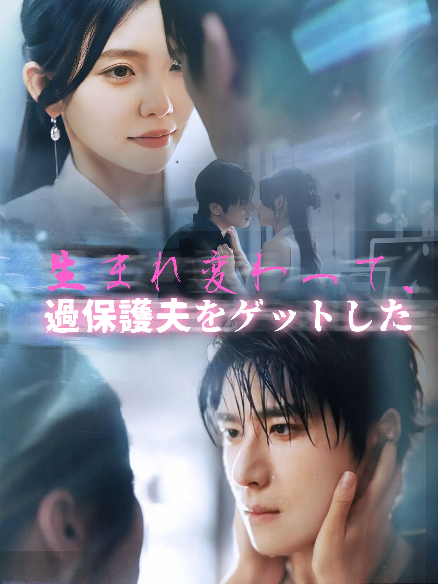 生まれ変わって、過保護夫をゲットした short drama poster