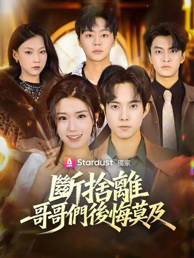 斷捨離，哥哥們後悔莫及 short drama poster