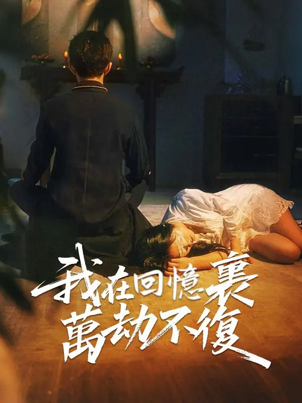 我在回憶裏萬劫不復 short drama poster