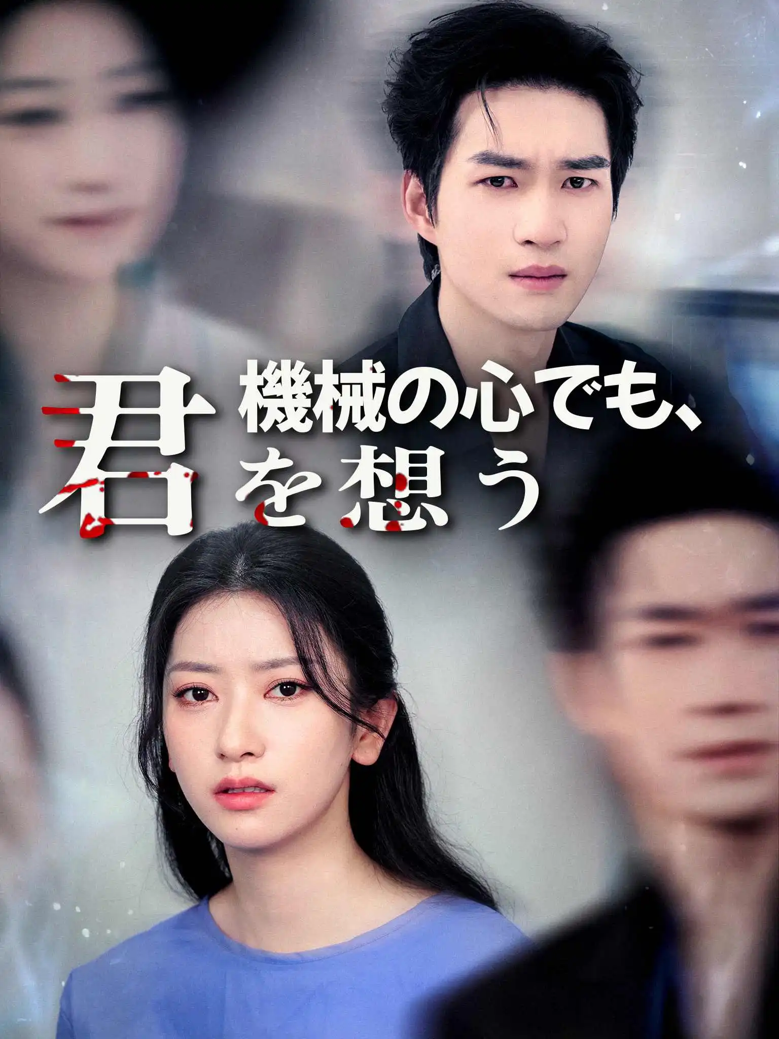 焚心不候 short drama poster