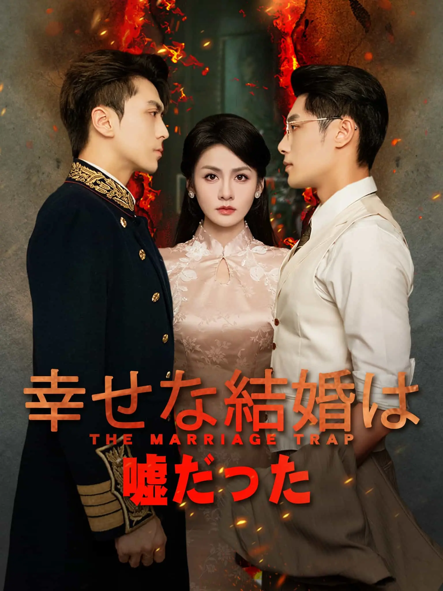 灼骨 short drama poster
