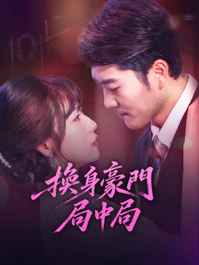 換身豪門局中局 short drama poster