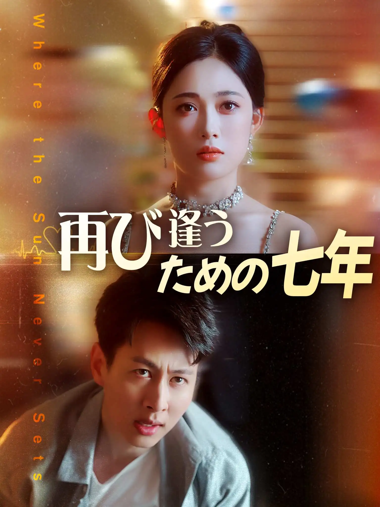 海日不生残夜 short drama poster