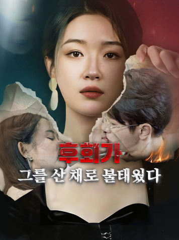 후회가 그를 산 채로 불태웠다 short drama poster