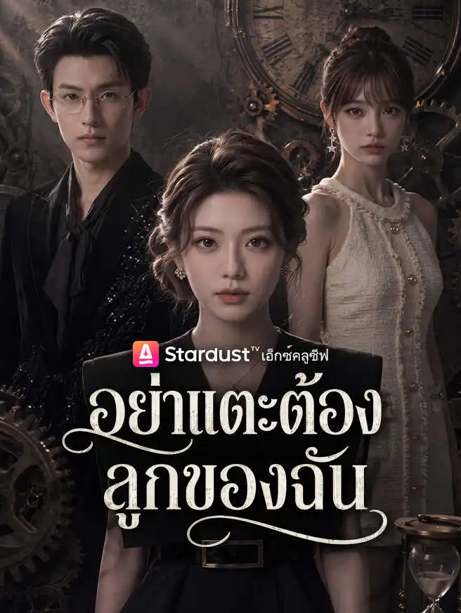 อย่าแตะต้องลูกของฉัน short drama poster