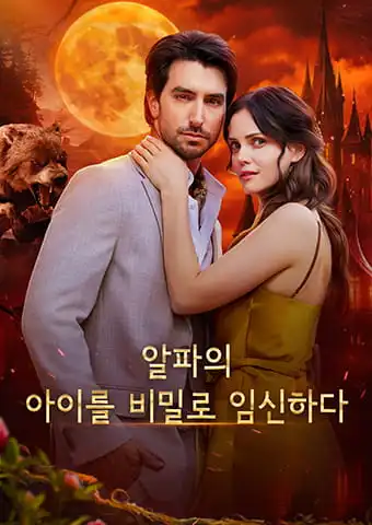 알파의 아이를 비밀로 임신하다 short drama poster