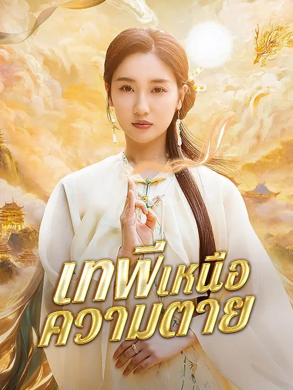 เทพีเหนือความตาย(พากย์ไทย) short drama poster
