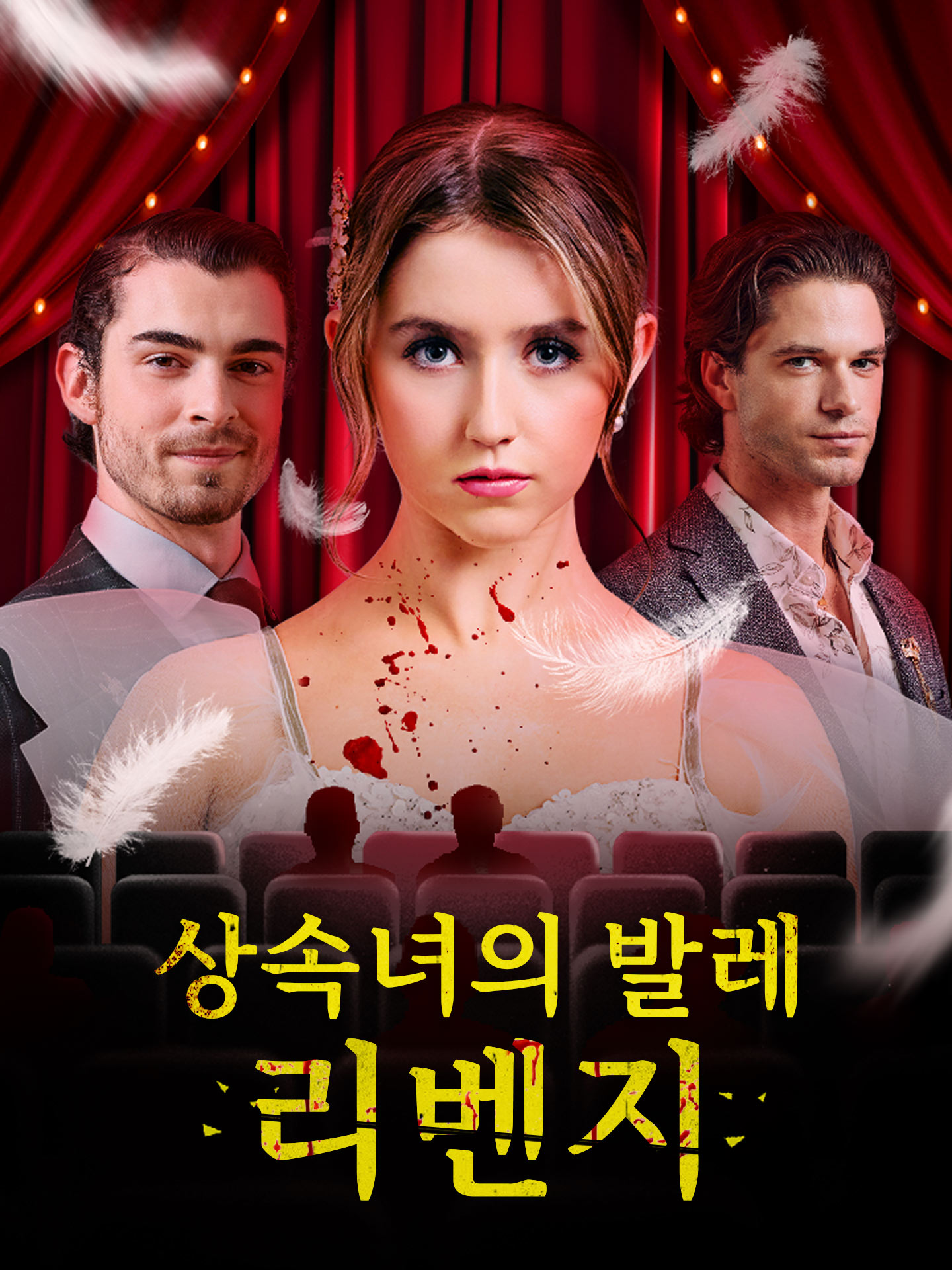 상속녀의 발레 리벤지 short drama poster