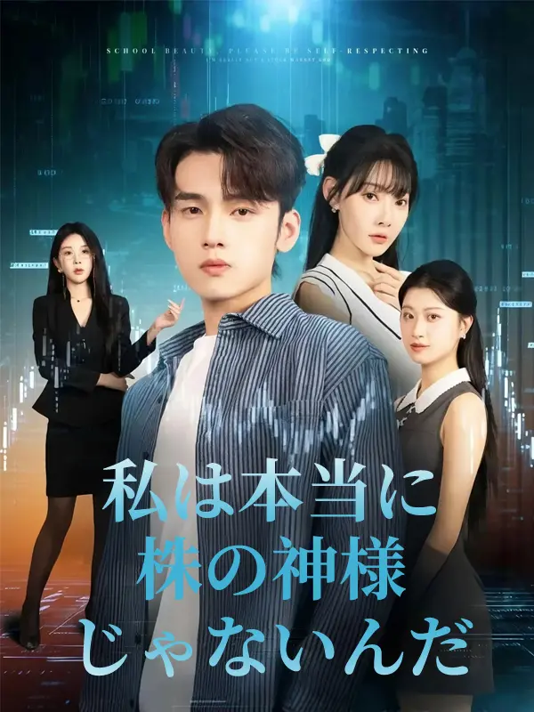 私は本当に株の神様じゃないんだ short drama poster
