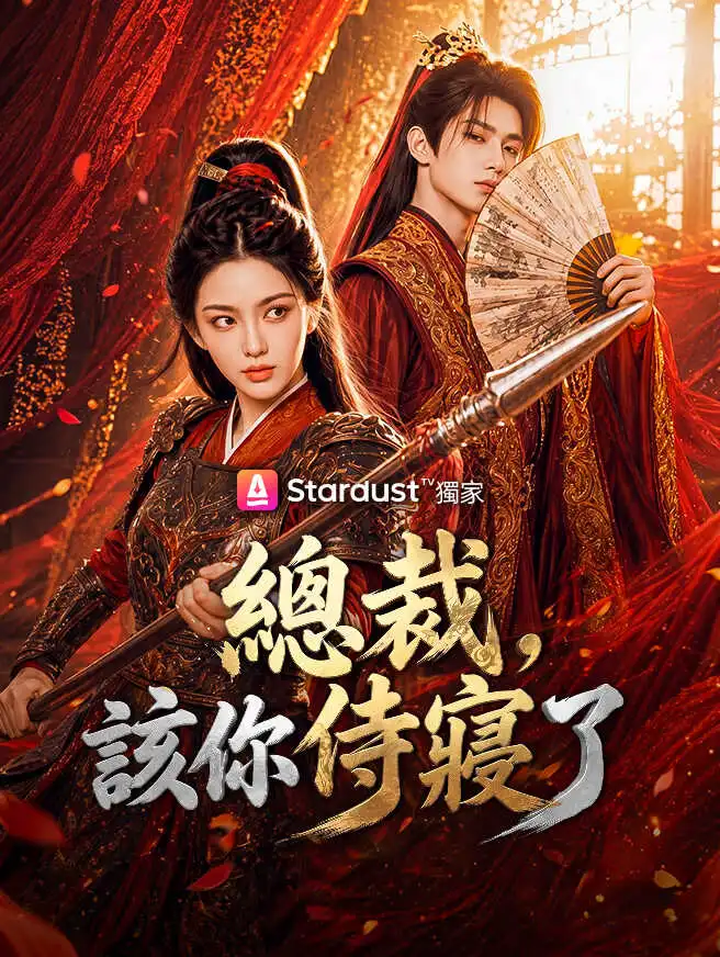 總裁，該你侍寢了 short drama poster