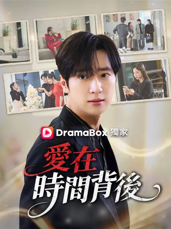 愛在時間背後 short drama poster