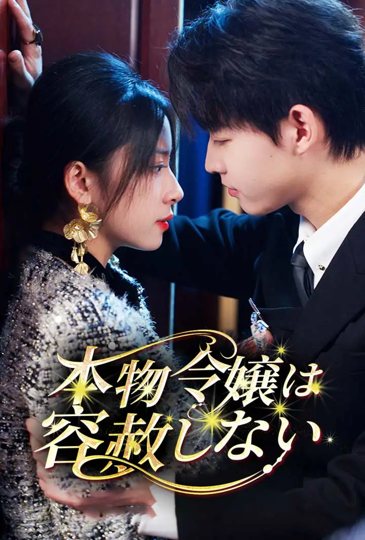 本物令嬢は容赦しない short drama poster