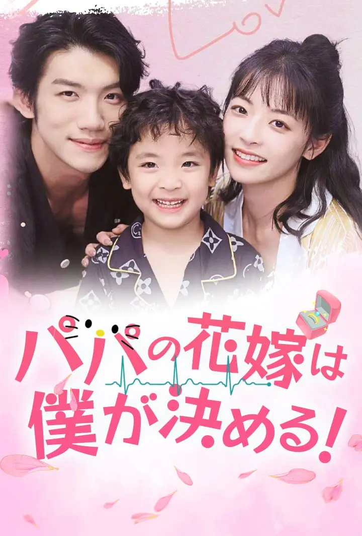 パパの花嫁は僕が決める！ short drama poster