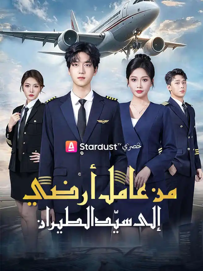 من عامل أرضي إلى سيّد الطيران short drama poster