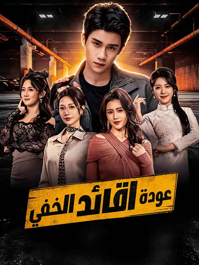عودة القائد الخفي short drama poster
