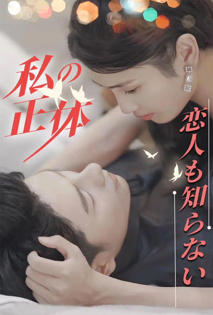 恋人も知らない私の正体 short drama poster