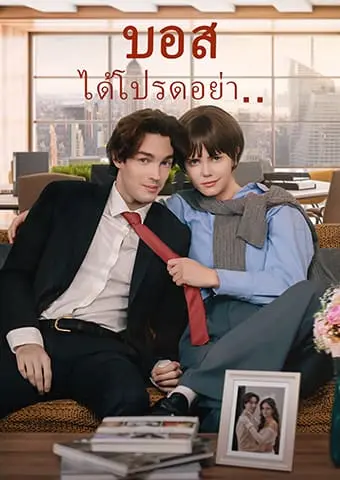 บอส ได้โปรดอย่า.. short drama poster