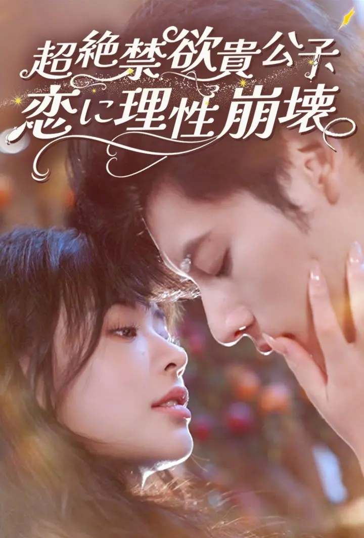超絶禁欲貴公子、恋に理性崩壊 short drama poster