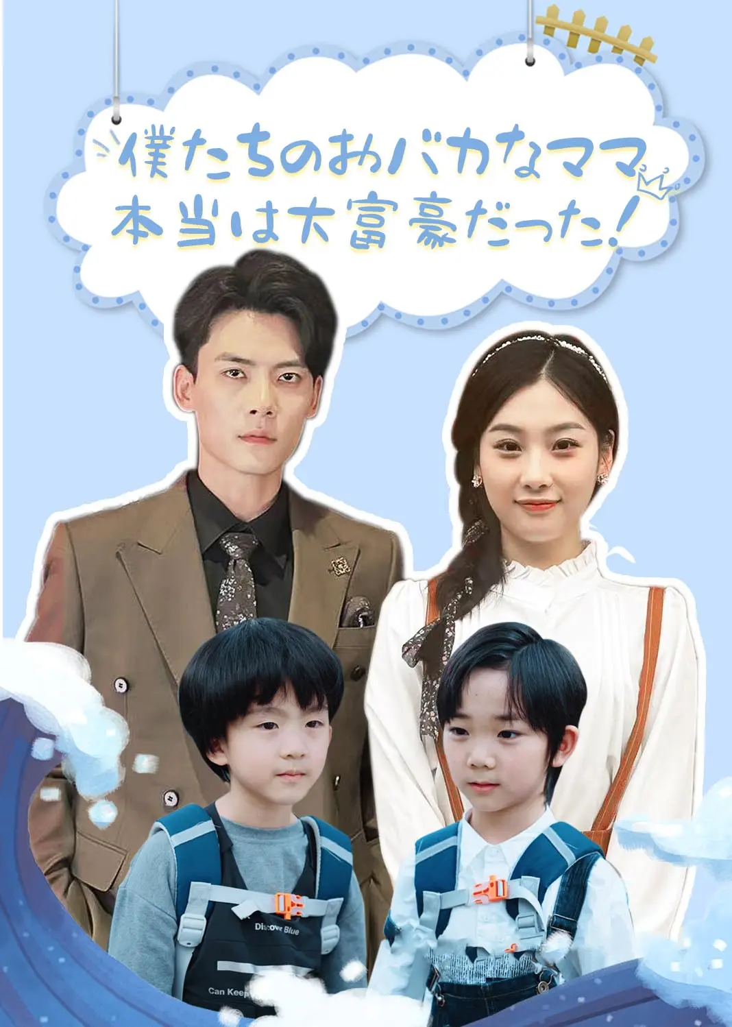 傻子妈咪竟是全球首富 short drama poster
