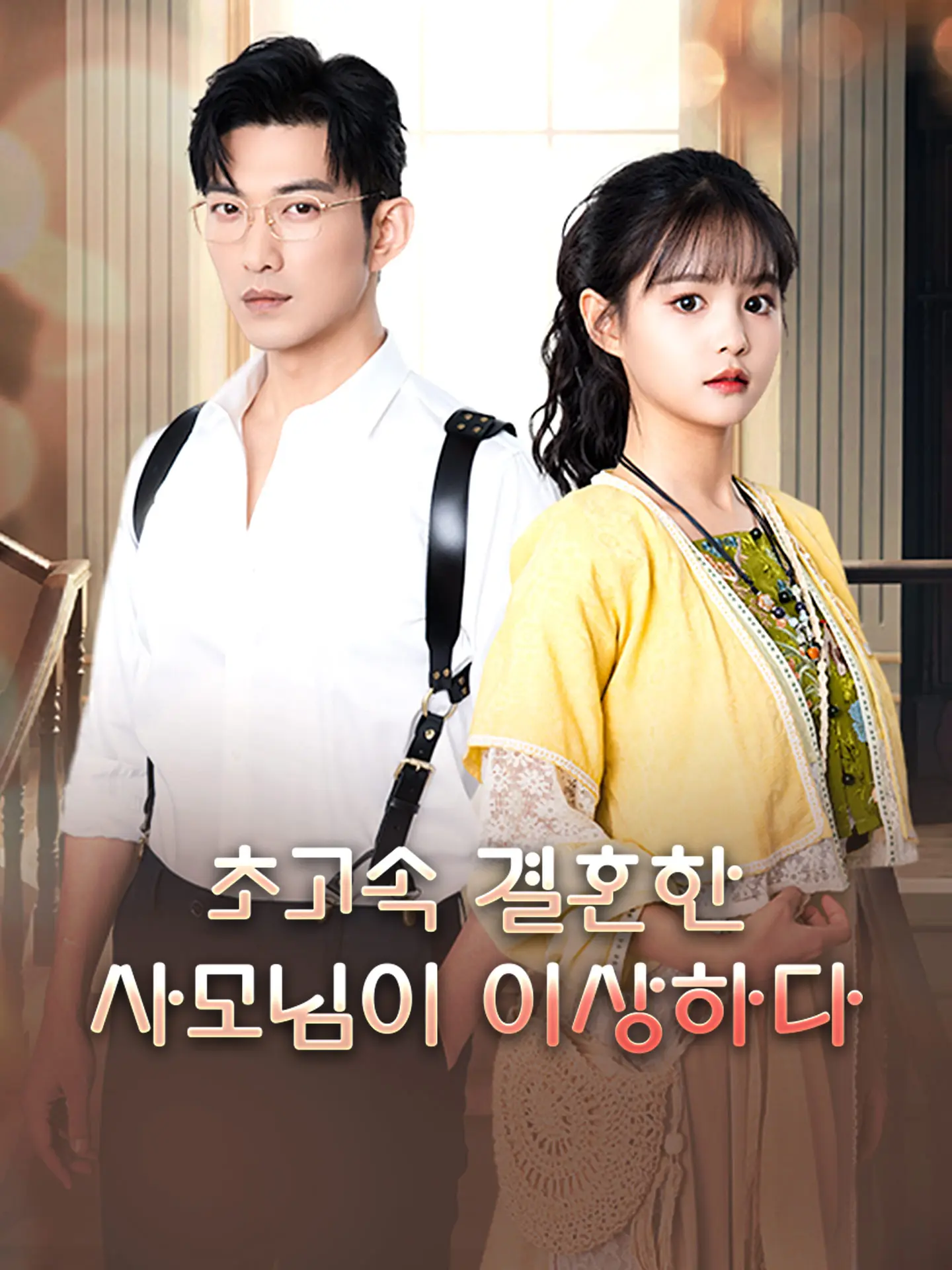 초고속 결혼한 사모님이 이상하다 short drama poster