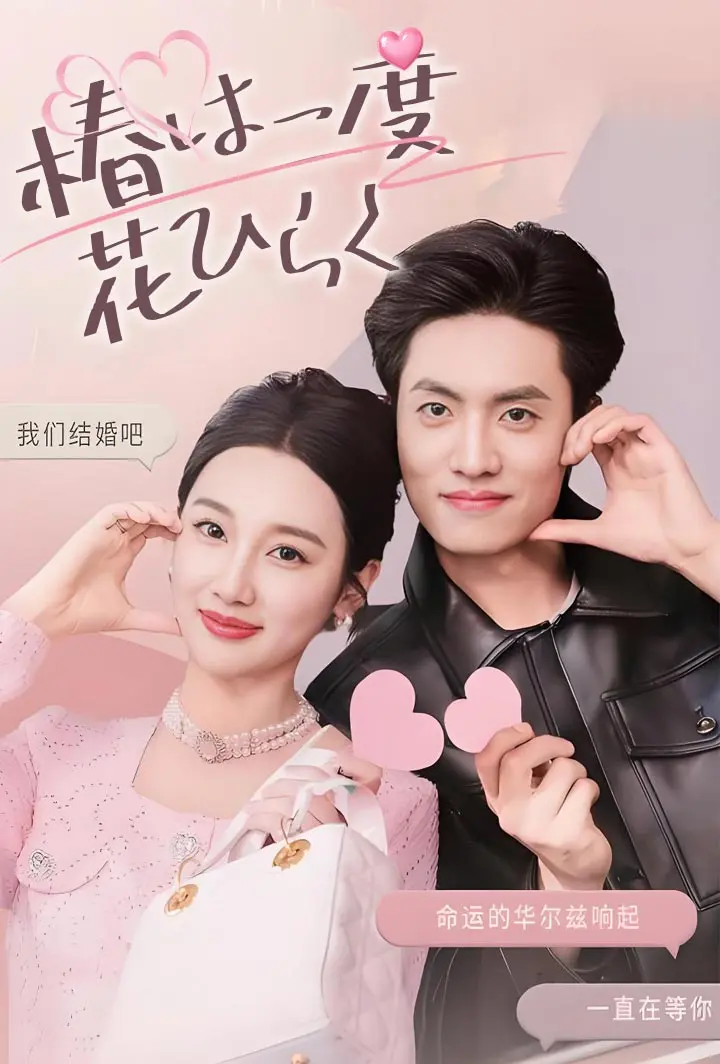 椿は二度、花ひらく short drama poster