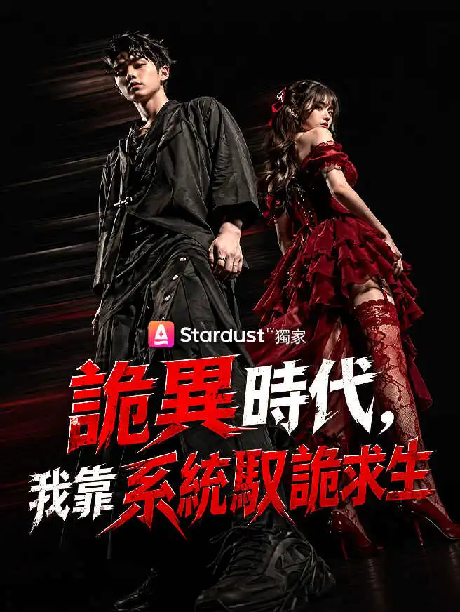 詭異時代，我靠系統馭詭求生 short drama poster
