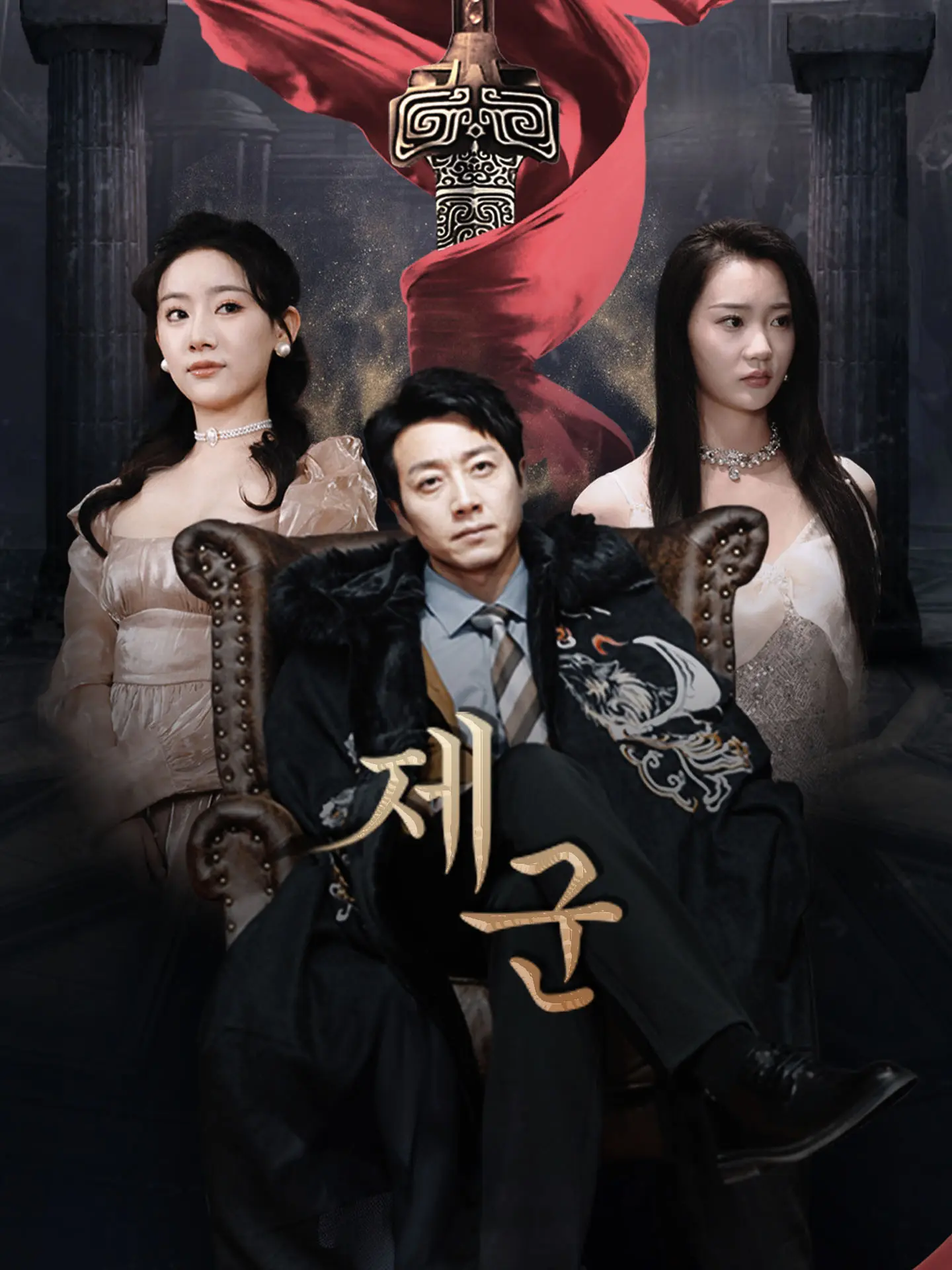 제군 short drama poster