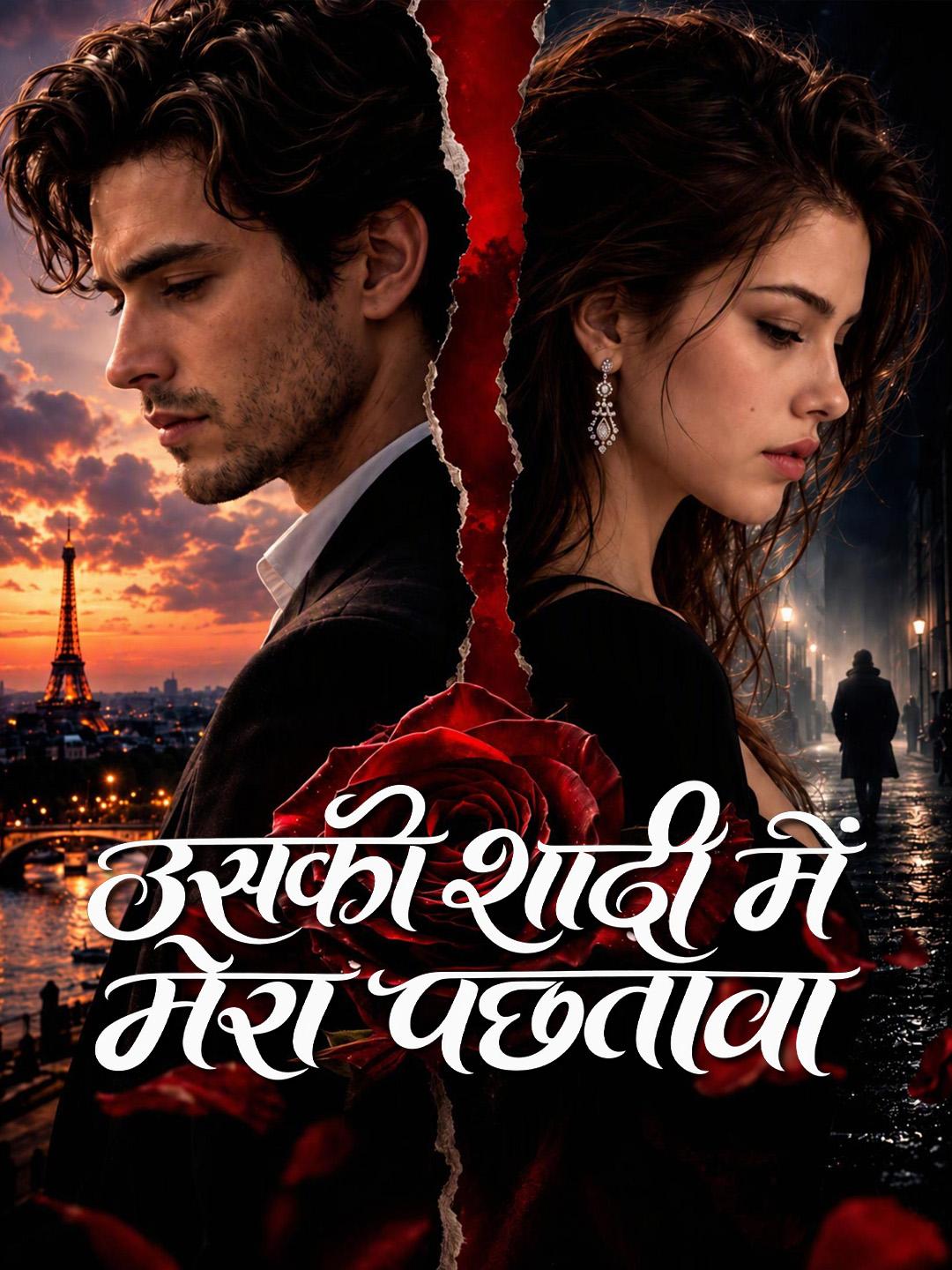 उसकी शादी में मेरा पछतावा short drama poster