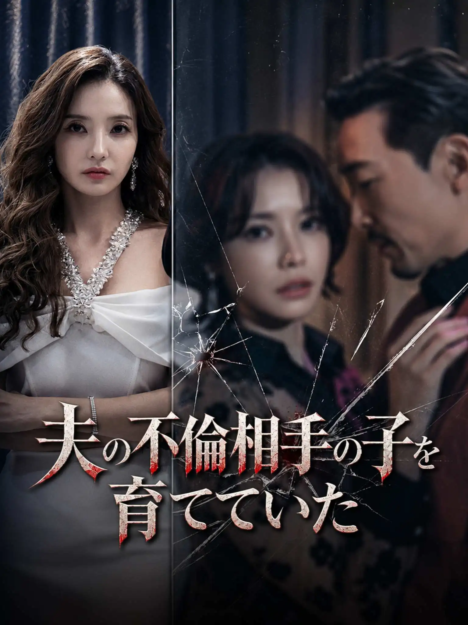 남편 불륜녀의 아이를 키웠다 short drama poster