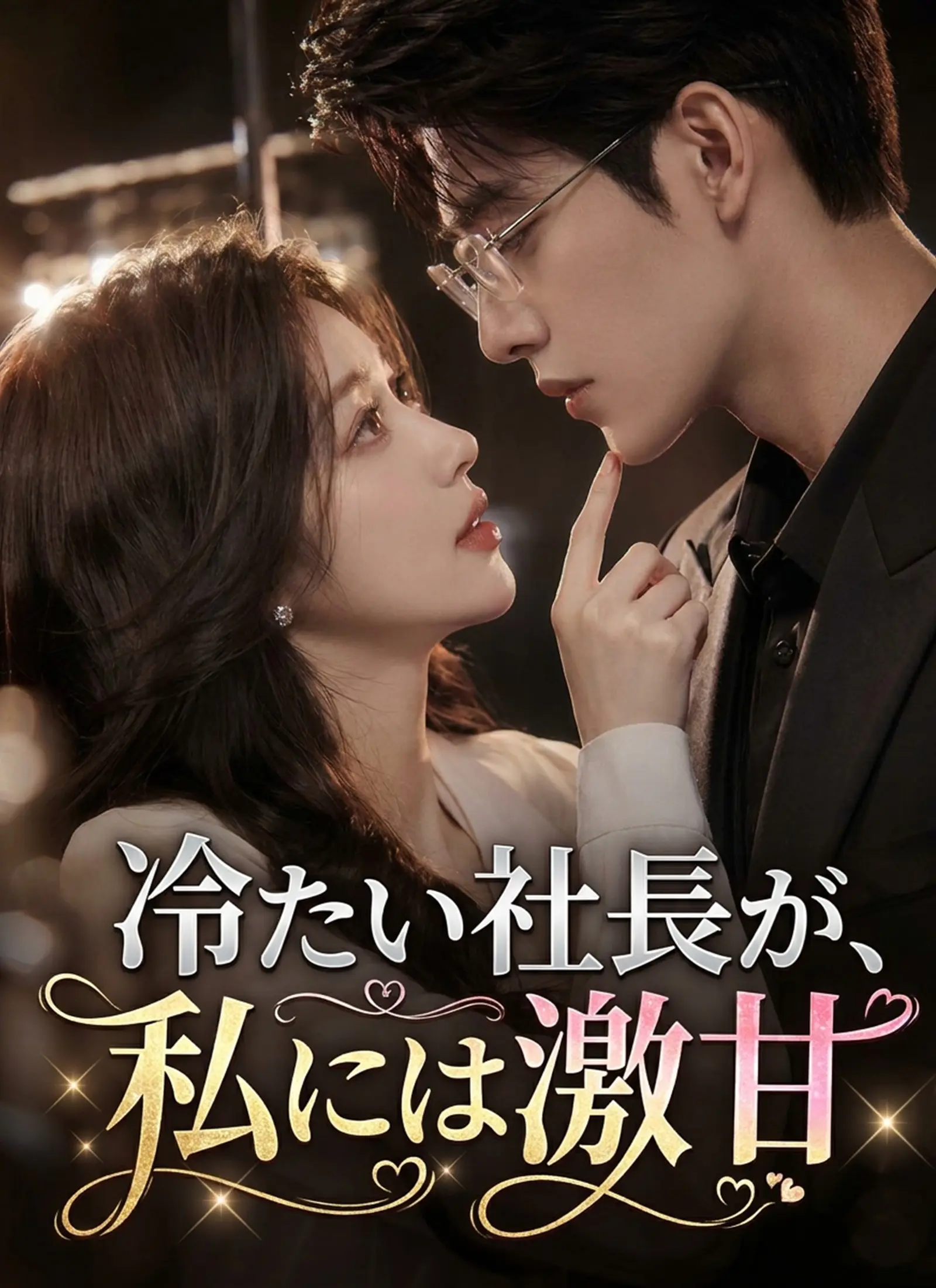 冷たい社長が、私には激甘 short drama poster
