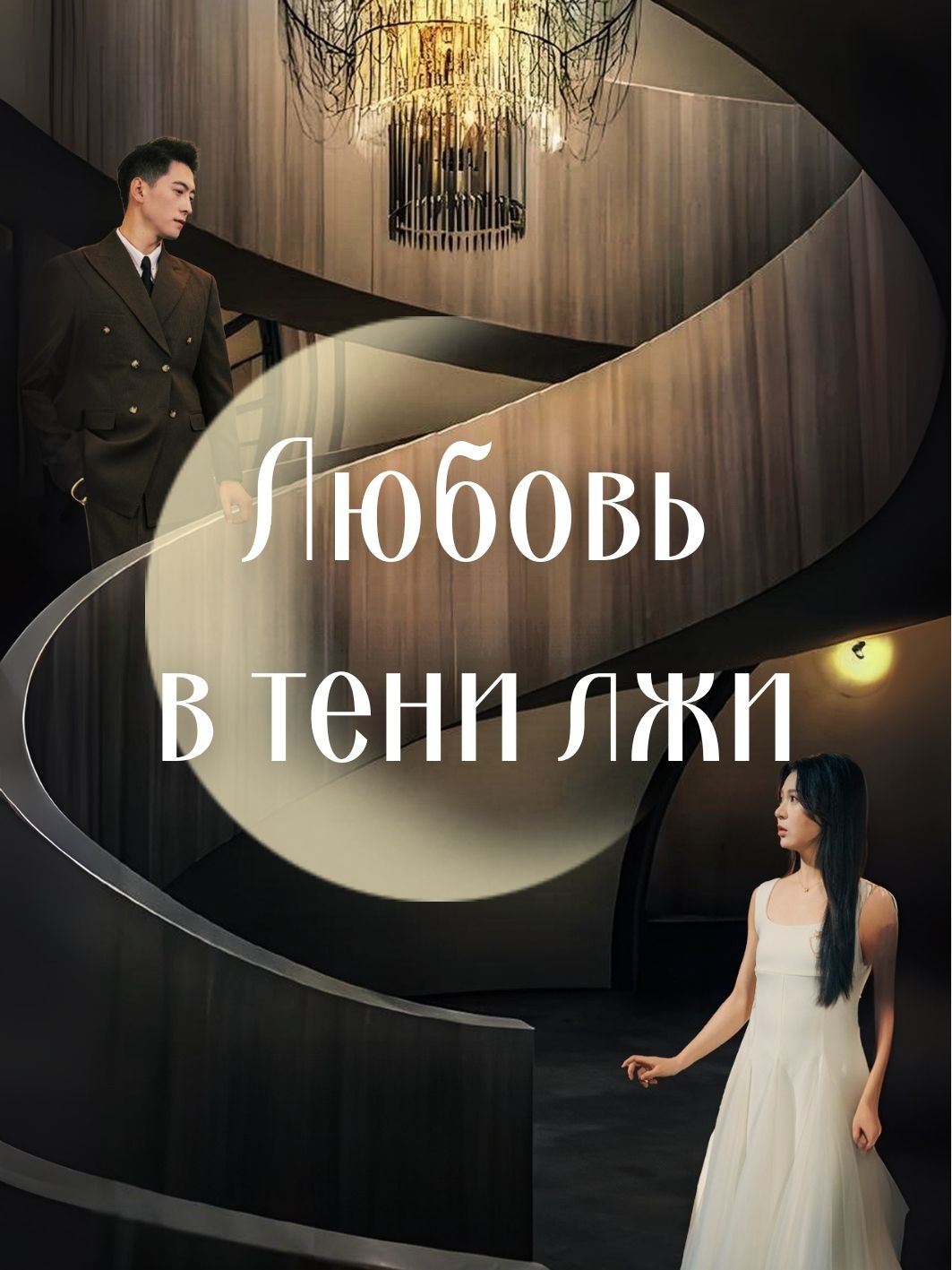 Любовь в тени лжи short drama poster