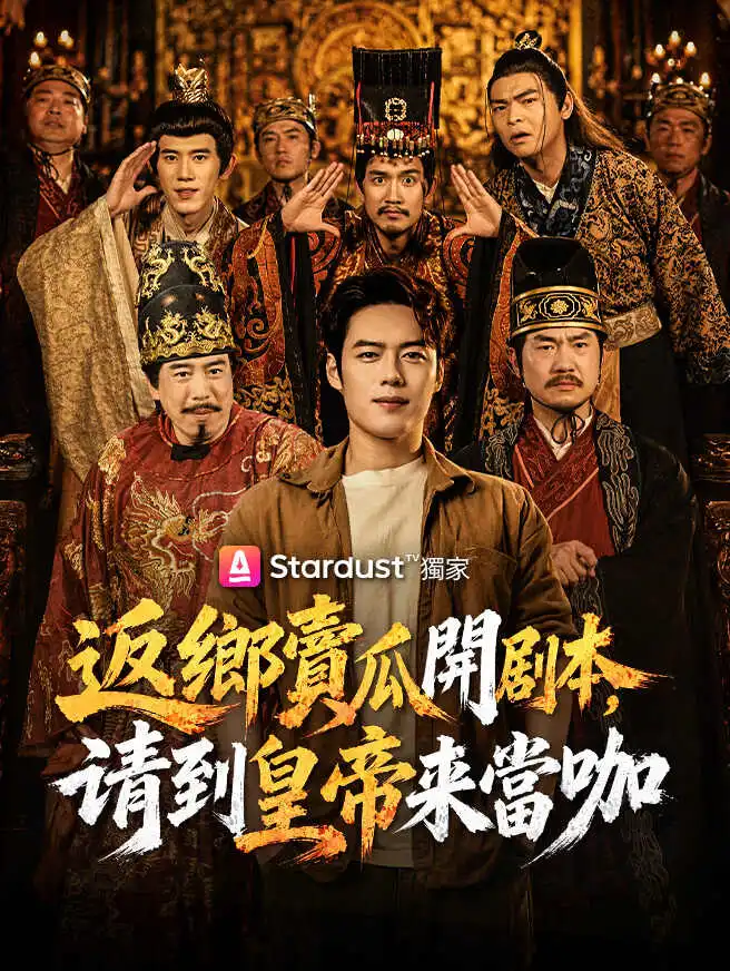 返鄉賣瓜開剧本，请到皇帝來當咖 short drama poster