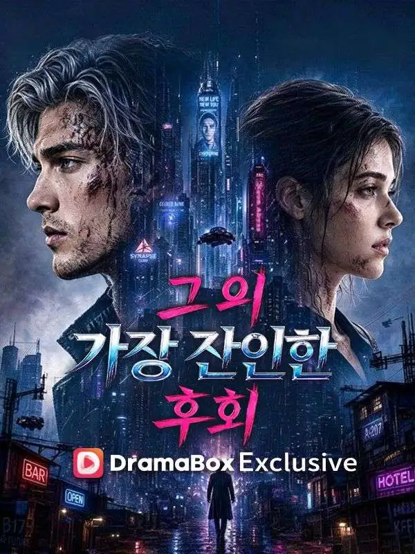 그의 가장 잔인한 후회(더빙) short drama poster