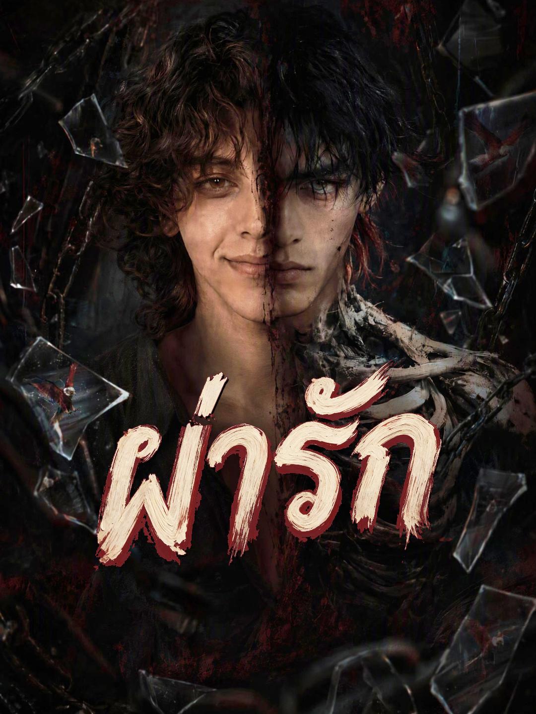 ผ่ารัก short drama poster