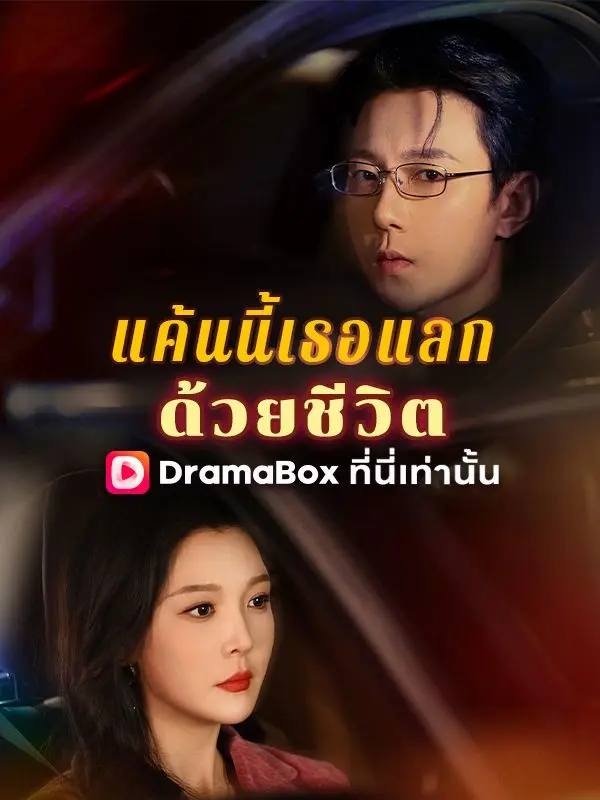 แค้นนี้เธอแลกด้วยชีวิต(พากย์ไทย) short drama poster