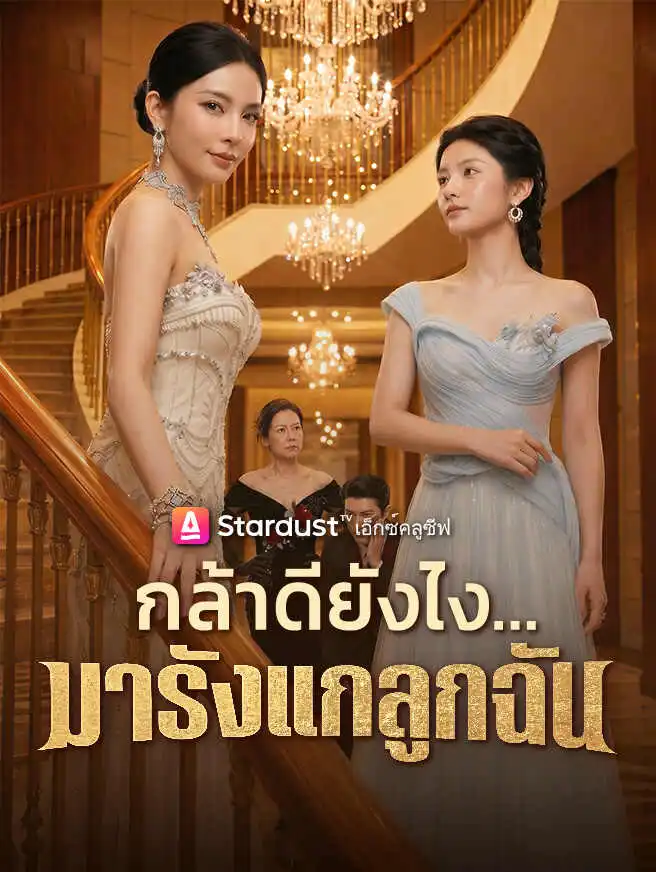 กล้าดียังไง...มารังแกลูกฉัน short drama poster