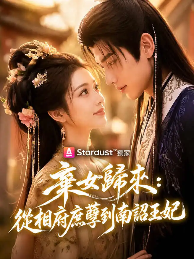 棄女歸來：從相府庶孽到南詔王妃 short drama poster