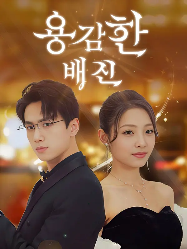 용감한 배신(더빙) short drama poster